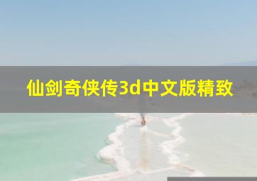 仙剑奇侠传3d中文版精致