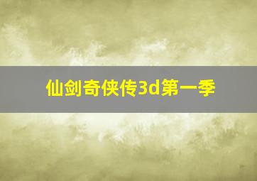 仙剑奇侠传3d第一季