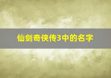 仙剑奇侠传3中的名字