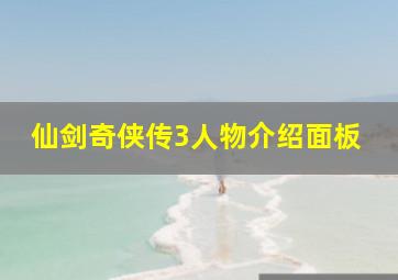 仙剑奇侠传3人物介绍面板