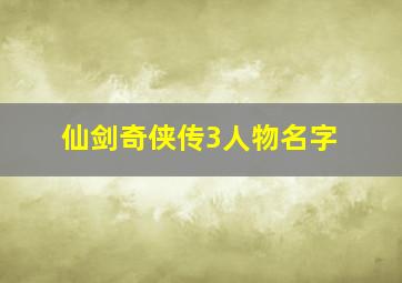 仙剑奇侠传3人物名字