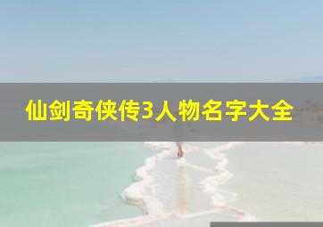 仙剑奇侠传3人物名字大全