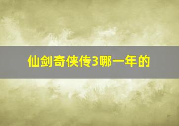 仙剑奇侠传3哪一年的