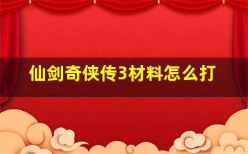 仙剑奇侠传3材料怎么打