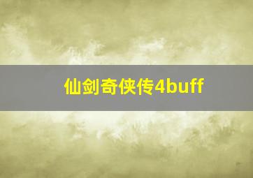 仙剑奇侠传4buff