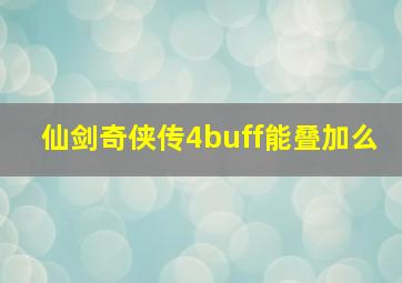 仙剑奇侠传4buff能叠加么