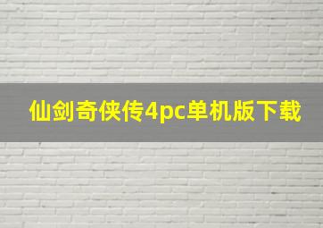 仙剑奇侠传4pc单机版下载