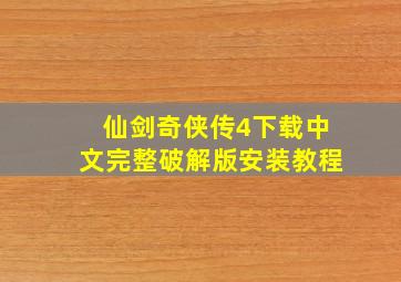 仙剑奇侠传4下载中文完整破解版安装教程