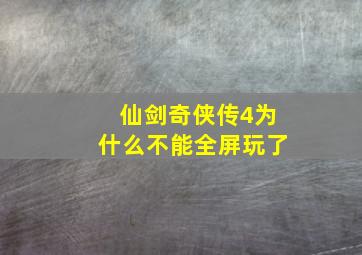 仙剑奇侠传4为什么不能全屏玩了