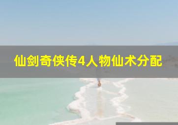 仙剑奇侠传4人物仙术分配