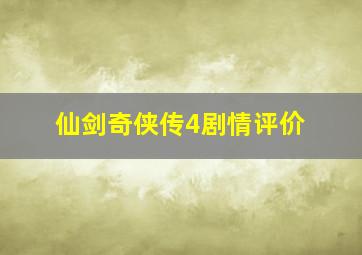 仙剑奇侠传4剧情评价