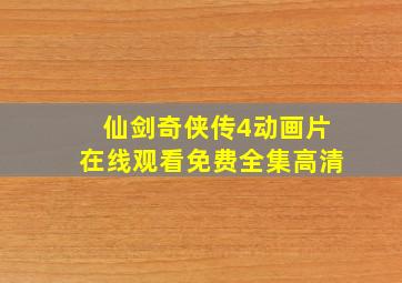 仙剑奇侠传4动画片在线观看免费全集高清