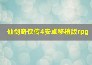 仙剑奇侠传4安卓移植版rpg