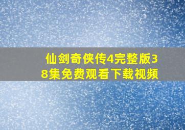 仙剑奇侠传4完整版38集免费观看下载视频