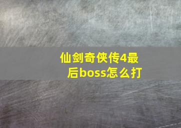 仙剑奇侠传4最后boss怎么打