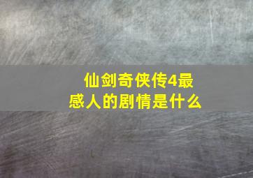 仙剑奇侠传4最感人的剧情是什么