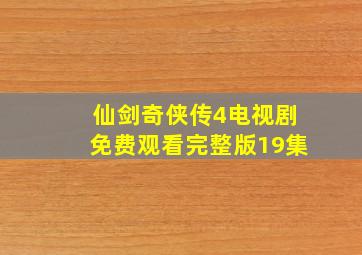 仙剑奇侠传4电视剧免费观看完整版19集