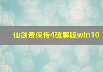 仙剑奇侠传4破解版win10