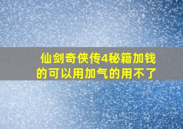 仙剑奇侠传4秘籍加钱的可以用加气的用不了