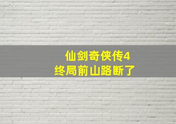 仙剑奇侠传4终局前山路断了