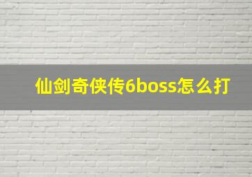 仙剑奇侠传6boss怎么打