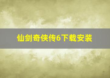 仙剑奇侠传6下载安装