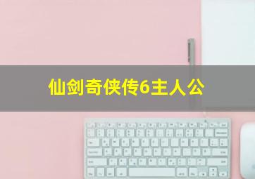 仙剑奇侠传6主人公