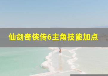 仙剑奇侠传6主角技能加点