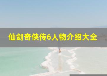 仙剑奇侠传6人物介绍大全