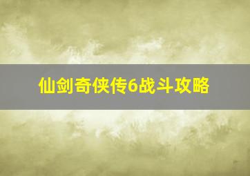 仙剑奇侠传6战斗攻略