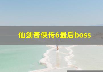 仙剑奇侠传6最后boss