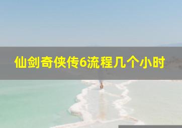 仙剑奇侠传6流程几个小时