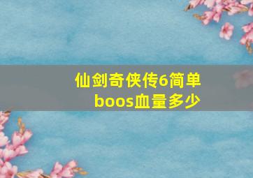 仙剑奇侠传6简单boos血量多少