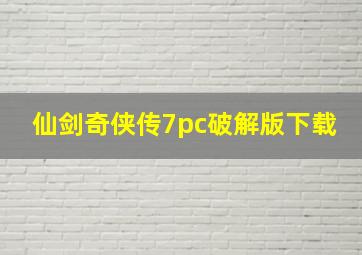 仙剑奇侠传7pc破解版下载