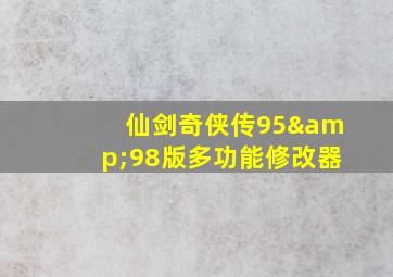 仙剑奇侠传95&98版多功能修改器