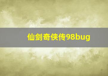 仙剑奇侠传98bug