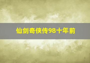 仙剑奇侠传98十年前