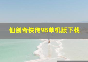 仙剑奇侠传98单机版下载