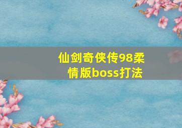 仙剑奇侠传98柔情版boss打法