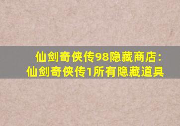 仙剑奇侠传98隐藏商店:仙剑奇侠传1所有隐藏道具