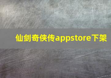 仙剑奇侠传appstore下架