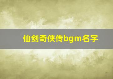 仙剑奇侠传bgm名字