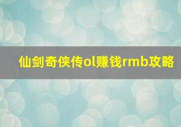 仙剑奇侠传ol赚钱rmb攻略