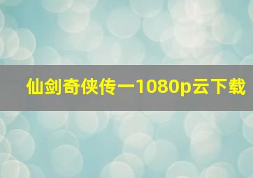 仙剑奇侠传一1080p云下载