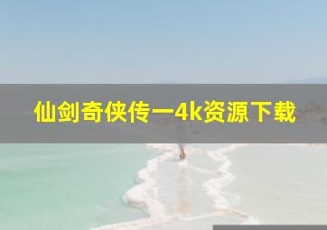 仙剑奇侠传一4k资源下载