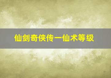 仙剑奇侠传一仙术等级