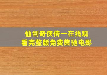 仙剑奇侠传一在线观看完整版免费策驰电影