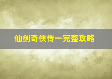 仙剑奇侠传一完整攻略