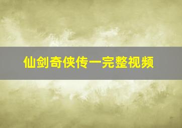 仙剑奇侠传一完整视频