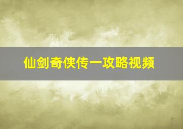 仙剑奇侠传一攻略视频